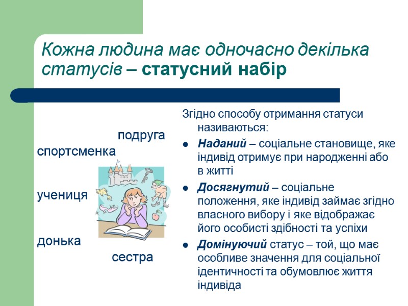 Кожна людина має одночасно декілька статусів – статусний набір Згідно способу отримання статуси називаються: